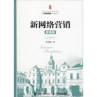 微课版 新网络营销 9787115487407 人民邮电出版 冯英健 正版 社 包邮