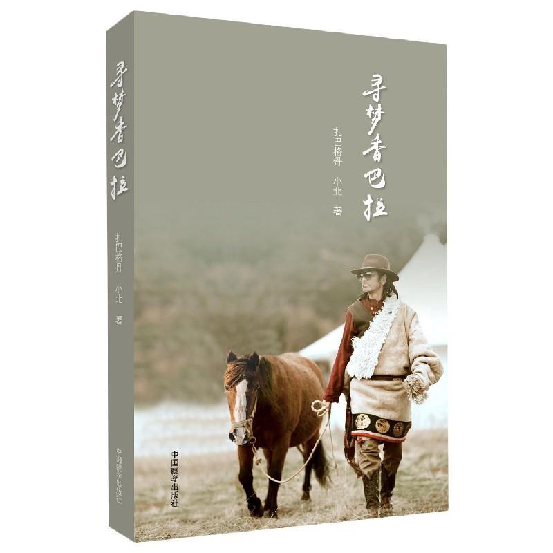 正版包邮  寻梦香巴拉（四色） 9787521102581 扎巴格丹,小北 中国藏学出版社