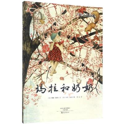 正版包邮  金羽毛国际大奖绘本：玛拉和奶奶（精装绘本） 9787535071231 海燕出版社 [比] 蒂娜·尔 著,[比] 卡嘉·冯麦尔 绘,孙远