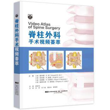 正版包邮  （精装）脊柱外科手术视频荟萃 9787559124166 辽宁科学技术出版社 [美]霍华德·S.安（HowardS.An）著,闫亮,宁广智,周