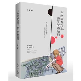 正版包邮  宁愿笑着流泪，也不哭着后悔 9787511364609 方道 中国华侨出版社