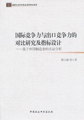 正版包邮 国际竞争力与出口竞争力的对比研究及指标设计:基于中国制造业的实证分析 9787516130490 中国社会科学出版社 陈立敏　等