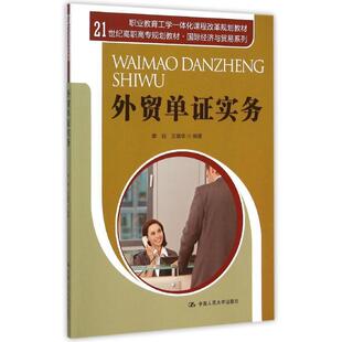 正版包邮  外贸单证实务（21世纪高职高专规划教材·国际经济与贸易系列；职业教育工学一体化课程改革规划教材；北京劳