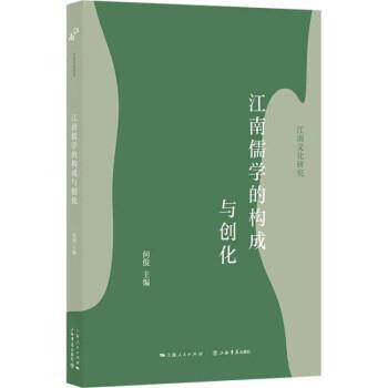 正版包邮  江南儒学的构成与创化 9787545820171 何俊 著 上海书店出版社