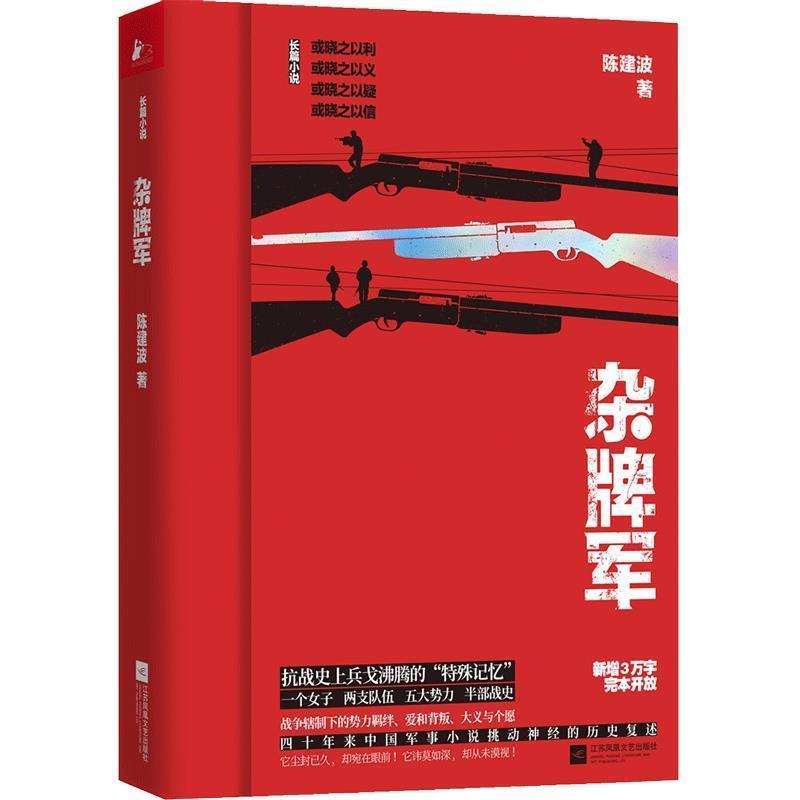 正版包邮  杂牌军（四十年来中国军事小说挑动神经的历史复述） 9787559432988 江苏凤凰文艺出版社 陈建波 著