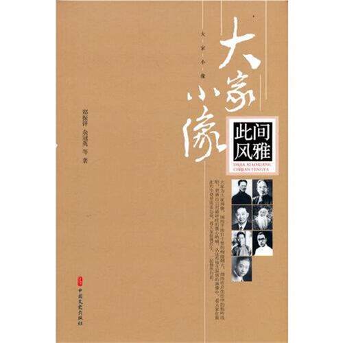 正版包邮  此间风雅 9787520527231 郑振铎,余冠英 中国文史出版社