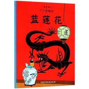 大本丁丁历险记新版 译 王炳东 比 包邮 漫画 埃尔热 9787500794745 4蓝莲花 编绘 正版 中国少年儿童出版 Herge 社