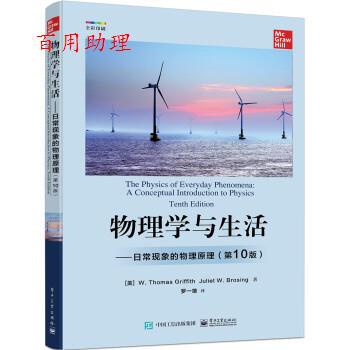 正版包邮  物理学与生活:日常现象的物理原理（0版） 9787121433887 [美]W.,Thomas,Griffith（W.托马斯·格瑞福斯）,Juliet,W....