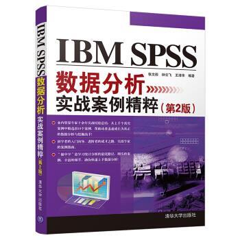 正版包邮  IBMSPSS数据分析实战案例精粹(第2版) 9787302542933 清华大学出版社 张文彤,钟云飞,王清华 著