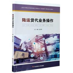 正版包邮  陆运货代业务操作 9787567540781 华东师范大学出版社 王玉芹