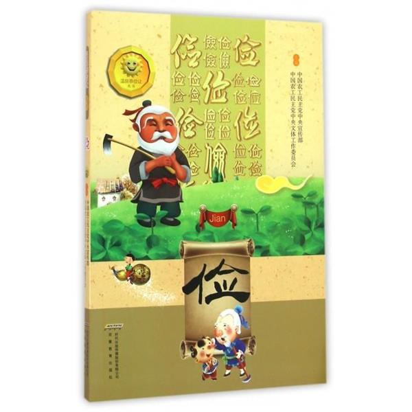 （正版包邮） 温良恭让丛书：俭 9787533681302 安徽教育出版社 中国农工民主党中央宣传部,中国农工民主党中央文体工作委员会 编