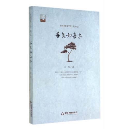 正版包邮  中国书籍文学馆.散文苑--善良如嘉木 9787506839686 若荷 中国书籍出版社