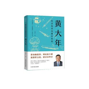正版包邮  探清地球深藏的奥秘--黄大年 9787515925691 李建臣 中国宇航出版社