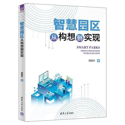 正版包邮  智慧园区从构想到实现 9787302659334 清华大学出版社 周明升