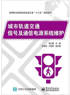 正版包邮  城市轨道交通信号及通信电源系统维护 9787121348204 电子工业出版社 张仕雄,张国侯,卢凯霞 编