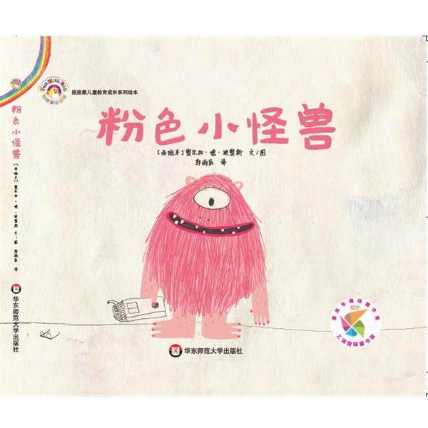正版包邮  【引进版&middot;精装绘本】拨拨鼠儿童教育成长系列绘本--粉色小怪兽（美绘） 9787567521780 华东师范大学出版社 [西班牙]奥