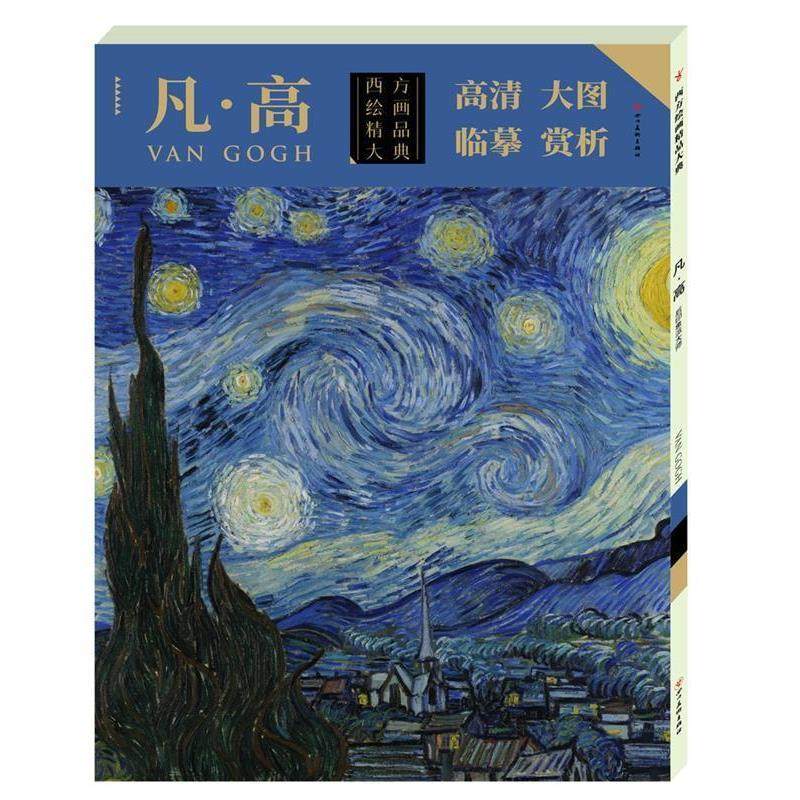 正版包邮  西方绘画精品大典 凡·高 9787541075995 四川美术出版社 罗晶晶,书籍/杂志/报纸,绘画（新）,淘宝优惠券,粉丝福利购,淘宝优惠卷