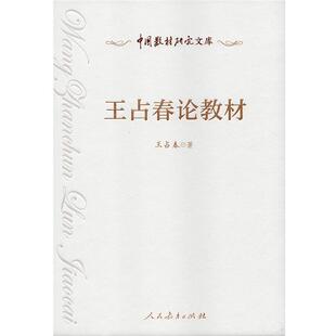 正版包邮  王占春论教材 9787107344015 王占春 人民教育出版社