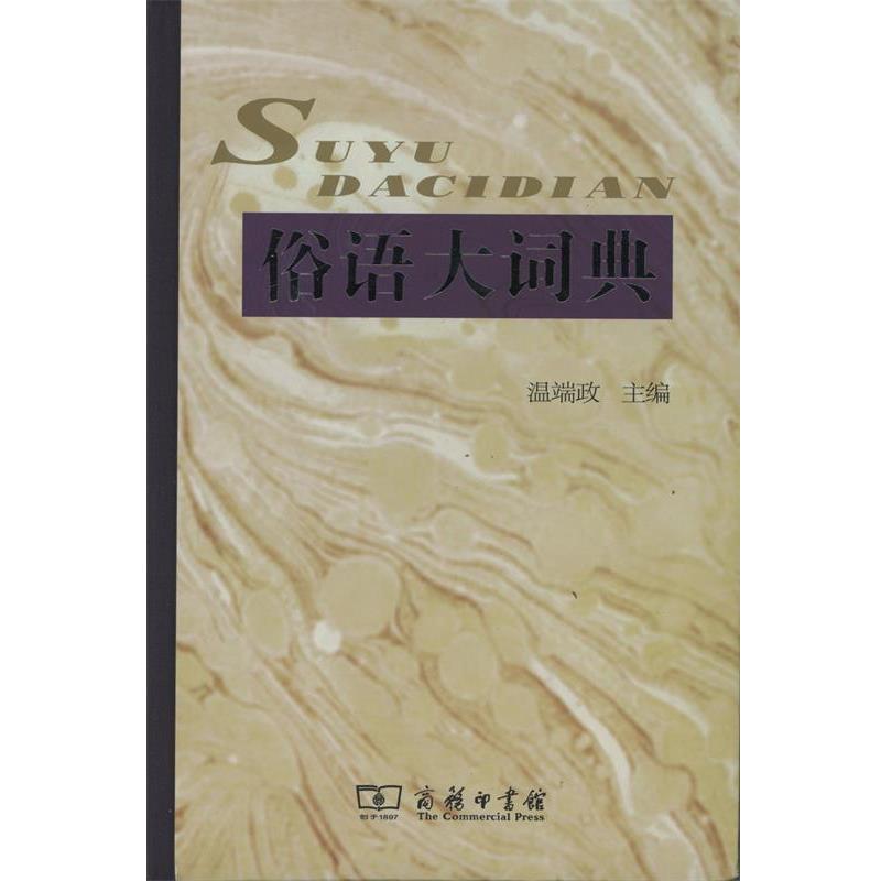 正版包邮  俗语大词典 9787100107433 商务印书馆 温端政 编
