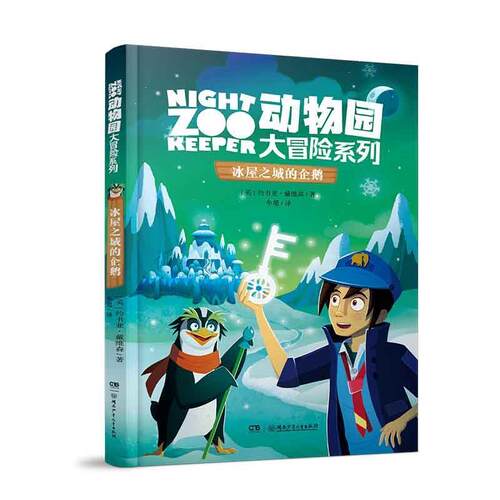 正版包邮  动物园大冒险系列:冰屋之城的企鹅(儿童小说) 9787556246328 [英]约书亚·戴维森 湖南少年儿童出版社