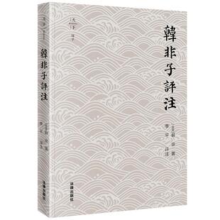 正版包邮  韩非子评注 9787524401544 韩非,李平 法律出版社