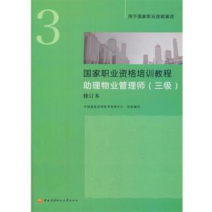正版包邮 国家职业资格培训教程助理物业管理师(三级)修订本(新版) 9787304064181 中国就业培训技术指导中心组织 编写 中央