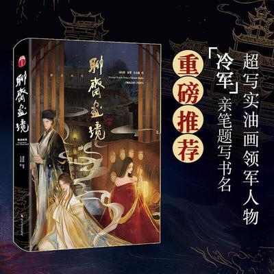 正版包邮  聊斋画境 9787541159237 四川文艺出版社 蒲松龄绘者：大力斋