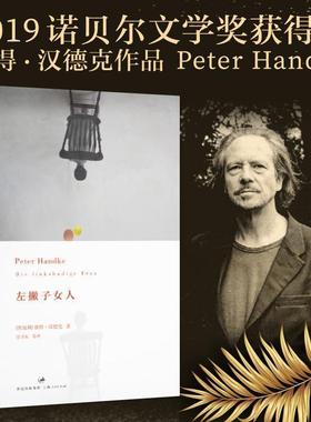 正版包邮  左撇子女人 9787208113688 上海人民出版社 [奥地利]彼得·汉德克 Peter Handke 著,韩瑞祥　主编,任卫东,王丽萍,丁君君