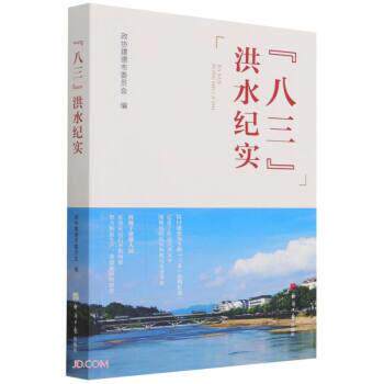 正版包邮  “八三”洪水纪实 9787519609511 方韦 编 经济日报出版社