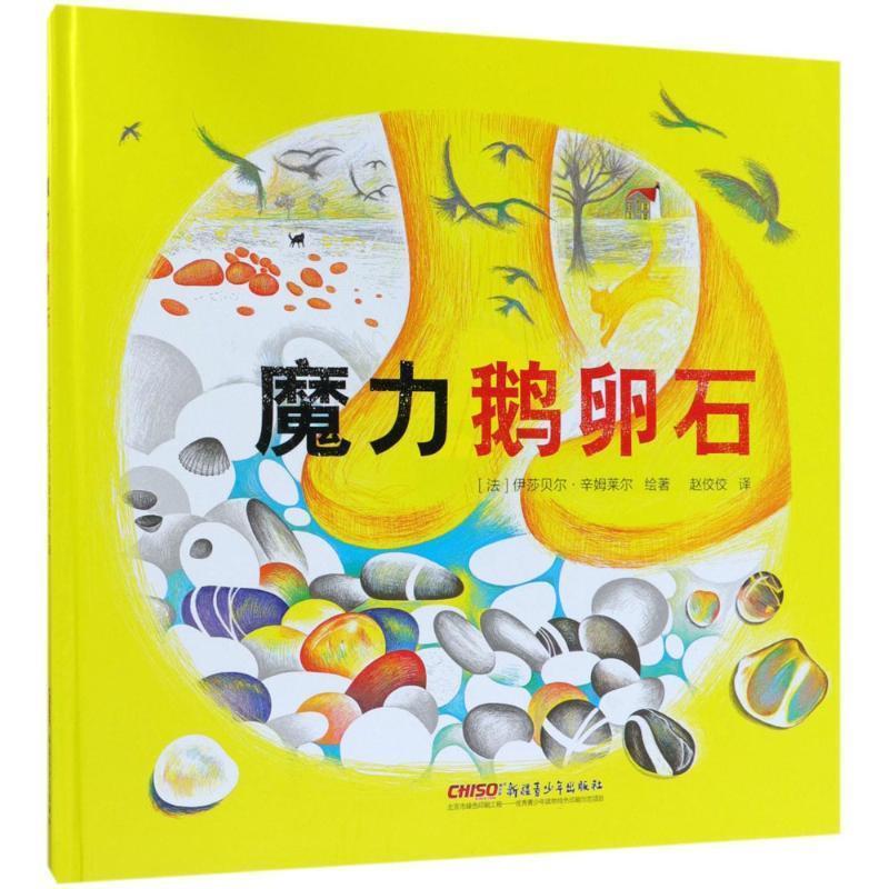 正版包邮  贝贝熊童书馆：魔力鹅卵石（精装绘本） 9787559010780  (法)伊莎贝尔·辛姆莱尔(Isabelle Simler) 著绘,赵佼佼 译