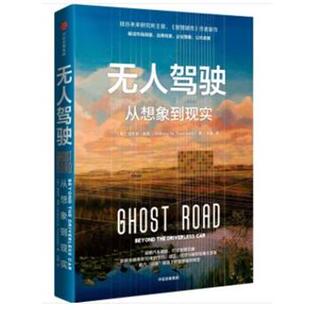 正版包邮  无人驾驶：从想象到现实 9787521749540 安东尼·汤森（AnthonyM.Townsend） 中信出版集团