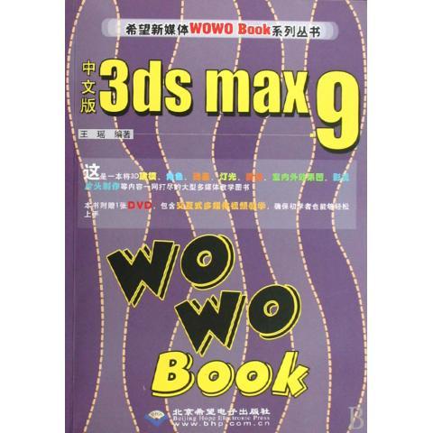 正版包邮中文版3ds max 9 WO WO BOOK（附盘） 9787830020163北京希望电子出版社王瑶著