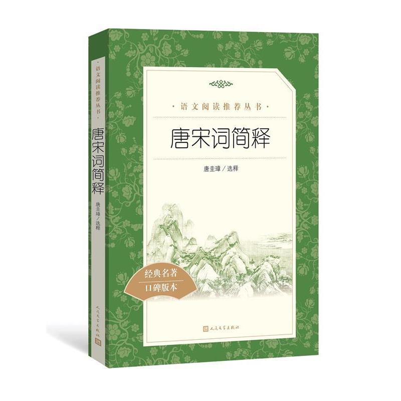 正版包邮  唐宋词简释 9787020137855 人民文学出版社 唐圭璋选释