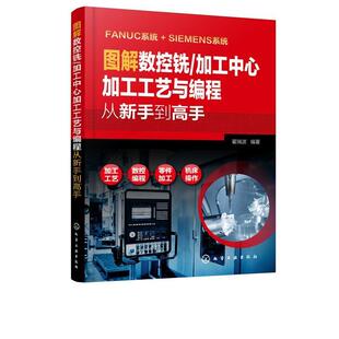 正版包邮  图解数控铣加工中心加工工艺与编程从新手到高手 9787122340030 翟瑞波 著 化学工业出版社有限公司