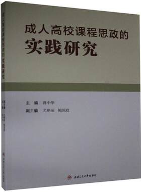 正版包邮  高校课程思政的实践研究 9787564376734  西南交通大学出版社