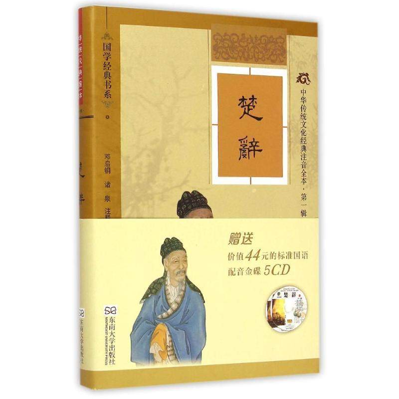 正版包邮  中华传统文化经典注音全本·辑：楚辞 9787564155278 东南大学出版社 邓启铜,诸泉 注