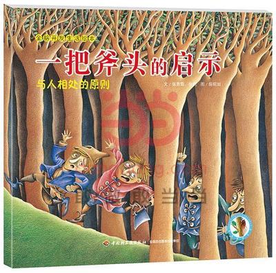 正版包邮  （彩绘本）聪明宝宝创作绘本：一把斧头的提示与人相处的智慧 9787518400270 中国轻工业出版社 张晋霖,徐明　文,陈昭如