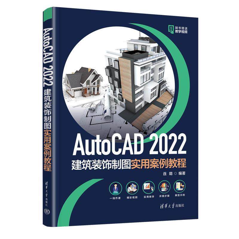 正版包邮  AUTOCAD2022建筑装饰制图实用案例教程 9787302660378 清华大学出版社 连璐