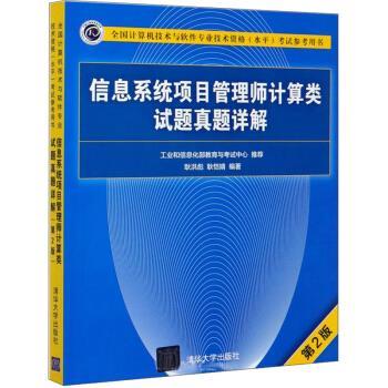 正版包邮  信息系统项目管理师计算类试题真题详解(第2版）（全国计算机技术与软件专业技术资格（ 9787302559023 清华大学出版社