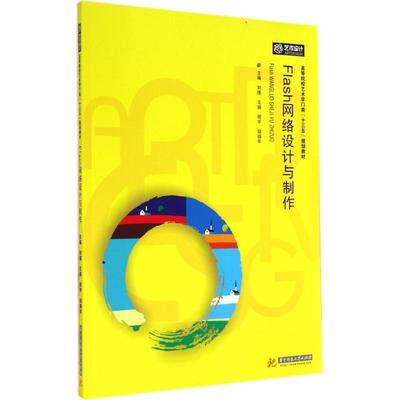 正版包邮  高等院校艺术门类“十三五”规划教材：Flash网络设计与制作 9787568003391 华中科技大学出版社