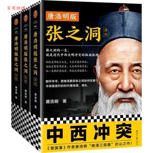 正版包邮 读客.这本史书真好看文库: 唐浩明版张之洞(全3册) 9787547737828 唐浩明 北京日报出版社