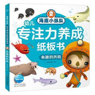 海豚传媒著 编 有趣 9787572109805 长江少年儿童出版 精装 海底小纵队·幼儿专注力养成纸板书 历险 海豚传媒 正版 社 包邮