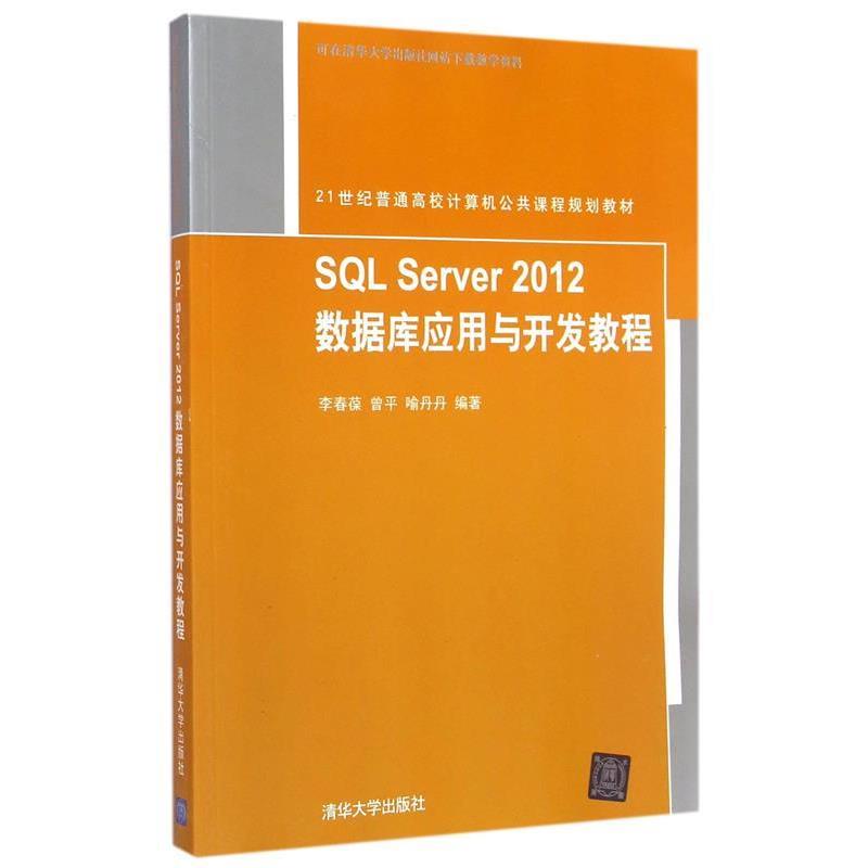 正版包邮  SQL Server 2012 数据库应用与开发教程（21世纪普通高校计算机公共课程规划教材） 9787302400080 清华大学出版社 李春