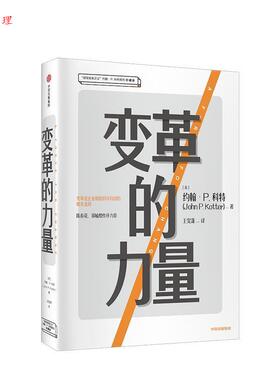 正版包邮  变革的力量（“领导变革之父”约翰·P.科特系列珍藏版 ） 9787521706710 [美]约翰·P.科特（JohnP.Kotter） 中信出版