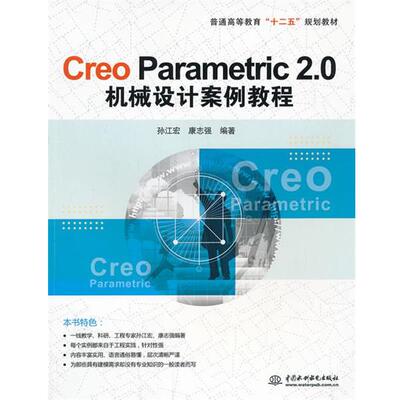 正版包邮  Creo Parametric 2.0机械设计案例教程 9787517013457 孙江宏　等编著 水利水电出版社