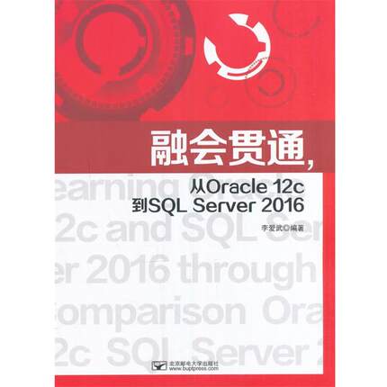 正版包邮  融会贯通，从Oracle 12c到SQL Server 2016 9787563549672 北京邮电大学出版社有限公司 李爱武编