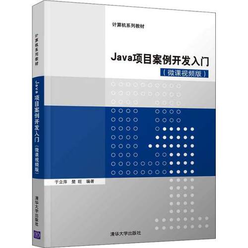 正版包邮  Java项目案例开发入门（微课视频版） 9787302577317 于立萍,楚旺 清华大学出版社
