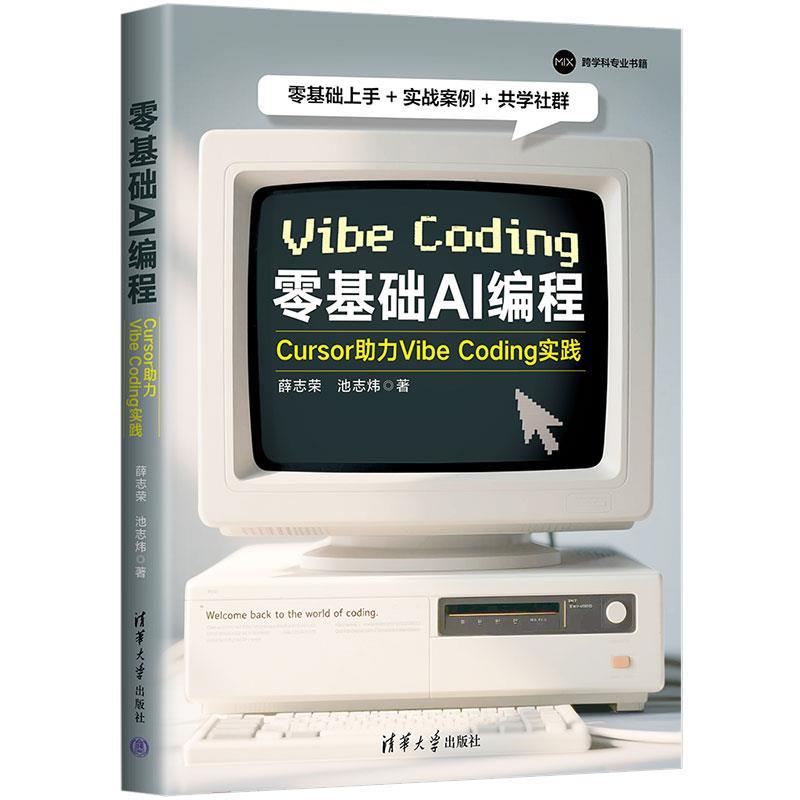 正版包邮  零基础AI编程Cursor助力VibeCoding实践 9787302699156 清华大学出版社 薛志荣,池志炜