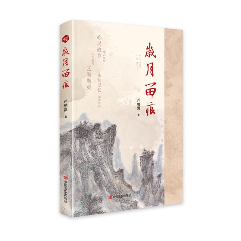 （正版包邮） 散文集：岁月留痕 9787517144885 中国言实出版社 严柏洪