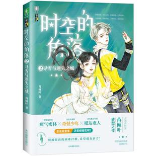 角落2：寻雪与迷失之城 时空 9787549839223 吉林摄影出版 苒倾叶 正版 社 包邮